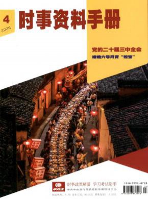 时事资料手册期刊